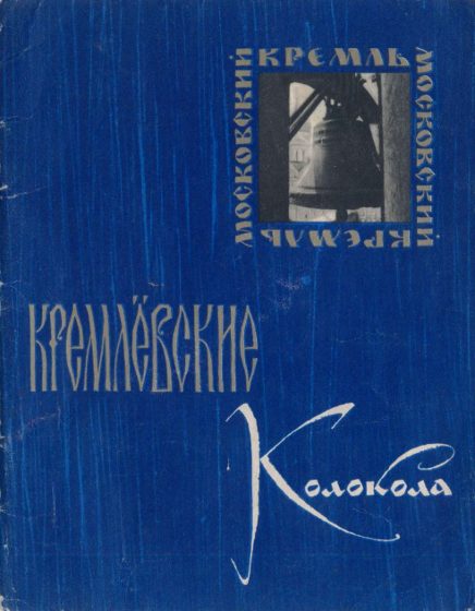 Обложка книги «Кремлёвские колокола»