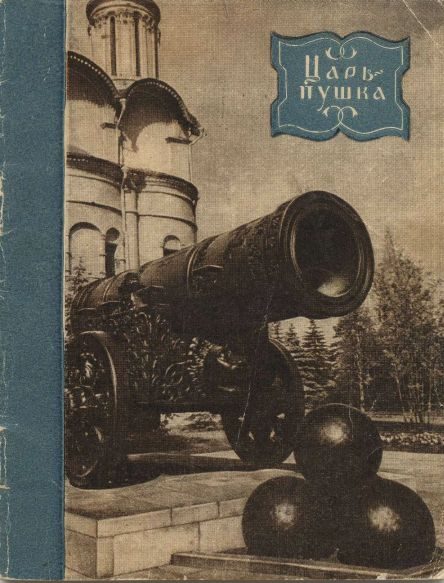 Обложка книги «Царь-пушка»