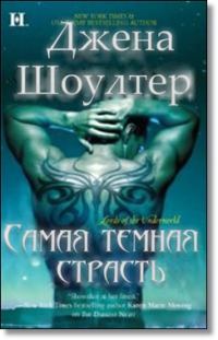 Обложка книги «Самая темная страсть»