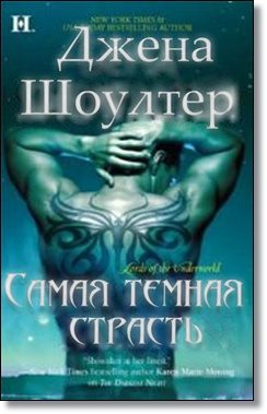 Обложка книги «Самая темная страсть»