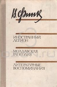 Обложка книги «Иностранный легион»