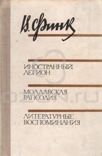 Обложка книги «Иностранный легион»