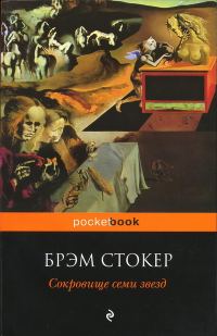 Обложка книги «Сокровище семи звёзд»
