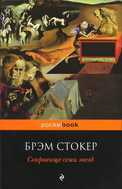 Обложка книги «Сокровище семи звёзд»
