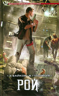Обложка книги «Рой»