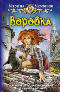 Обложка книги «Воровка»