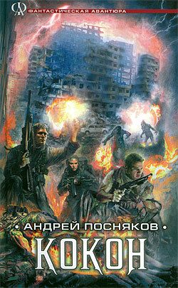 Обложка книги «Кокон»