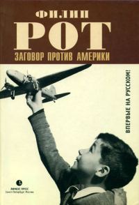 Обложка книги «Заговор против Америки»