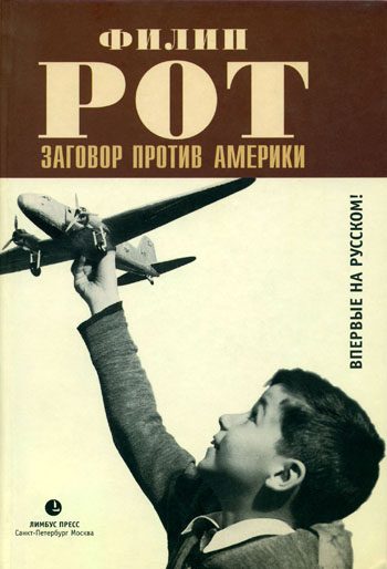 Обложка книги «Заговор против Америки»