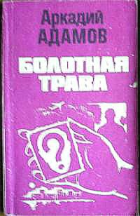 Обложка книги «Болотная трава»