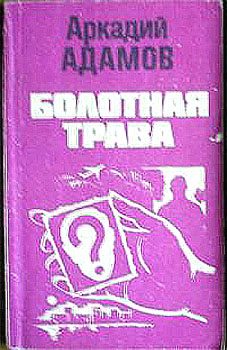 Обложка книги «Болотная трава»