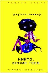 Обложка книги «Никто, кроме тебя»