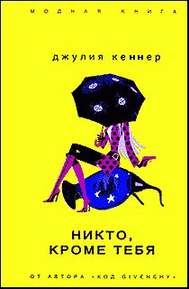Обложка книги «Никто, кроме тебя»
