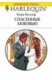 Обложка книги «Спасенные любовью»