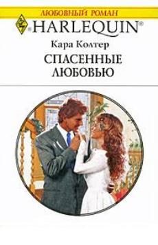 Обложка книги «Спасенные любовью»