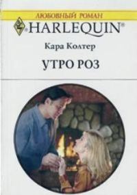 Обложка книги «Утро роз»