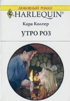Обложка книги «Утро роз»
