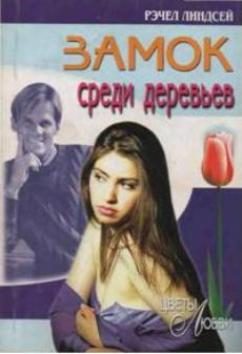 Обложка книги «Замок среди деревьев»