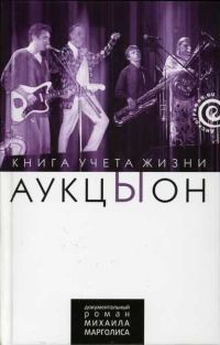 Обложка книги «"АукцЫон": Книга учёта жизни»