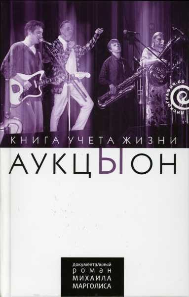 Обложка книги «"АукцЫон": Книга учёта жизни»