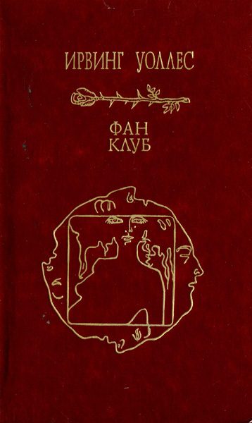 Обложка книги «Фан-клуб»