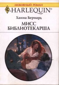 Обложка книги «Мисс Библиотекарша»