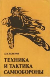 Обложка книги «Техника и тактика самообороны»