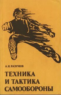 Обложка книги «Техника и тактика самообороны»
