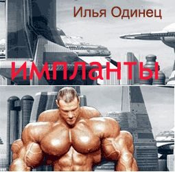 Обложка книги «Импланты»