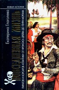 Обложка книги «Повседневная жизнь пиратов и корсаров Атлантики от Фрэнсиса Дрейка до Генри Моргана»