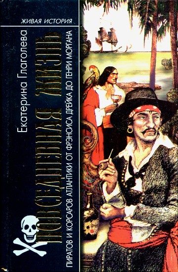 Обложка книги «Повседневная жизнь пиратов и корсаров Атлантики от Фрэнсиса Дрейка до Генри Моргана»