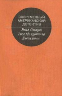 Обложка книги «Современный американский детектив»