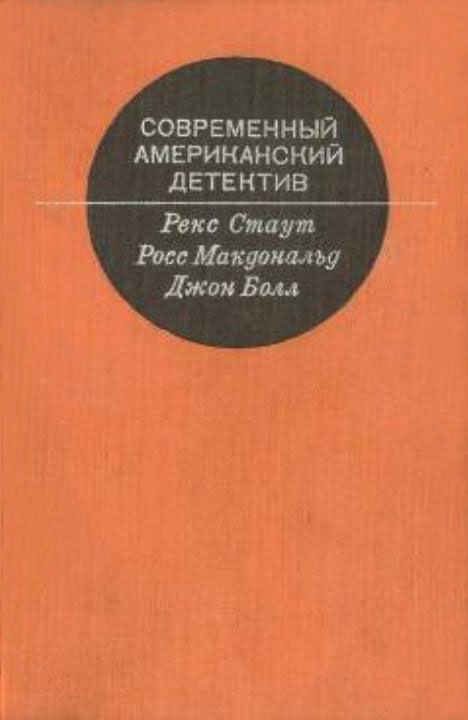 Обложка книги «Современный американский детектив»