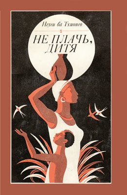Обложка книги «Не плачь, дитя»