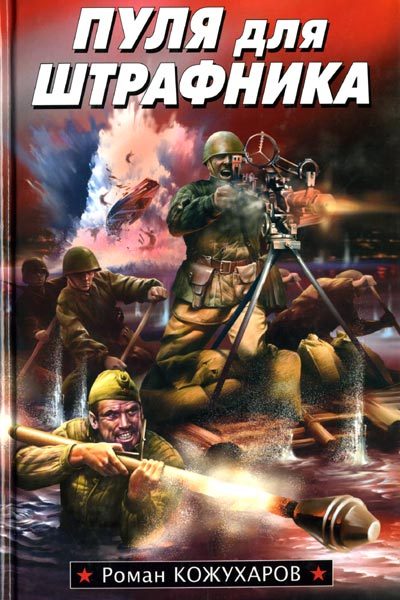 Обложка книги «Пуля для штрафника»