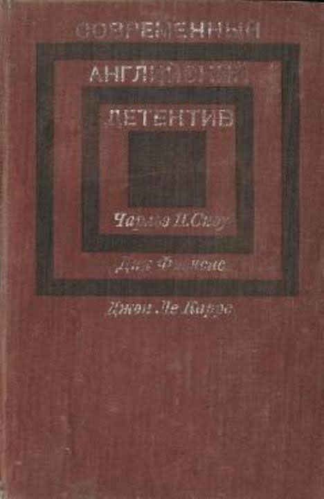 Обложка книги «Современный английский детектив»