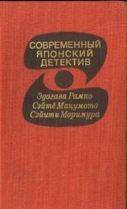 Обложка книги «Современный японский детектив»