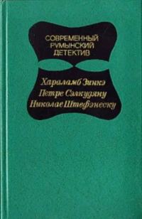 Обложка книги «Современный румынский детектив»