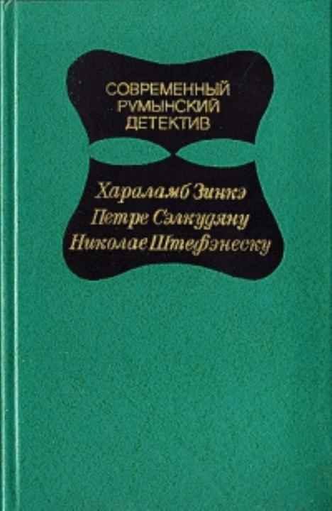 Обложка книги «Современный румынский детектив»