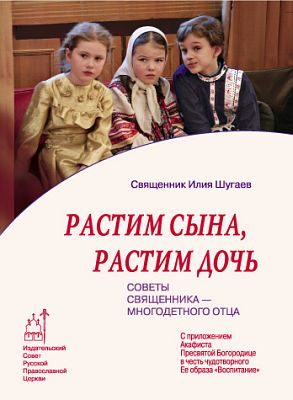 Обложка книги «Растим сына, растим дочь: Советы священника - многодетного отца»