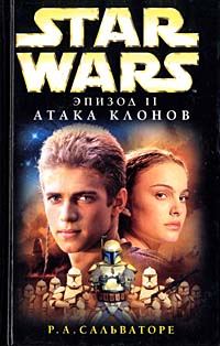 Обложка книги «Эпизод II: Атака клонов»