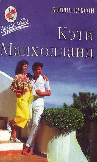 Обложка книги «Кэти Малхолланд том 2»