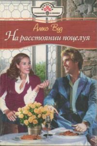 Обложка книги «На расстоянии поцелуя»