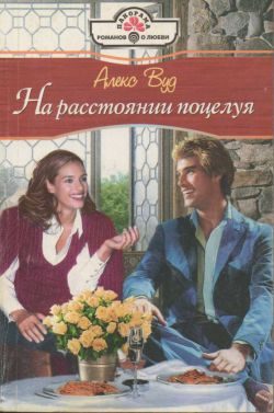 Обложка книги «На расстоянии поцелуя»