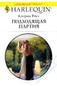 Обложка книги «Подходящая партия»