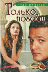 Обложка книги «Только позови»