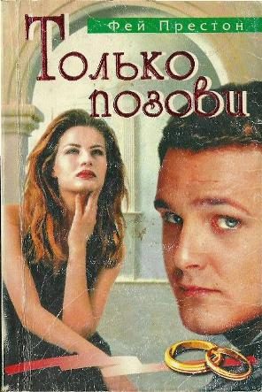 Обложка книги «Только позови»