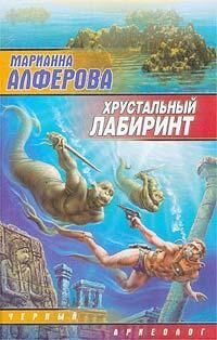Обложка книги «Хрустальный лабиринт»