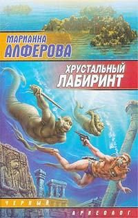 Обложка книги «Хрустальный лабиринт»