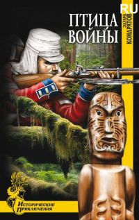 Обложка книги «Птица войны»